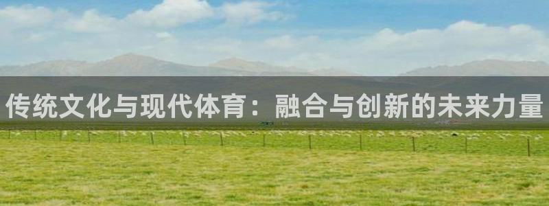 米兰体育官方正版app集团E.ON:传统文化与现代体育:融合