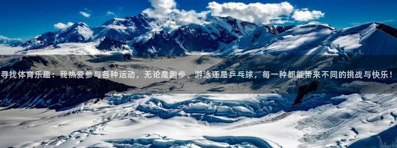 米兰体育官方集团官网:寻找体育乐趣:我热爱参与各种运动,无论