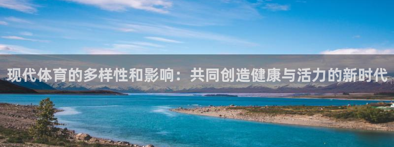 米兰体育官方正版app代理:现代体育的多样性和影响:共同创造